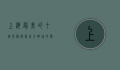 上海最美的十个景点，探索东方明珠的独特魅力