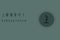 上海最美的十个景点，探索东方明珠的独特魅力
