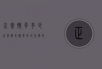 正常怀孕多少天有胎心（怀孕多少天🈶️胎心）