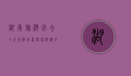 湖南旅游必去十大景点推荐，探索湖湘文化的魅力之旅