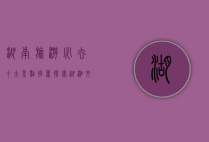 湖南旅游必去十大景点推荐，探索湖湘文化的魅力之旅