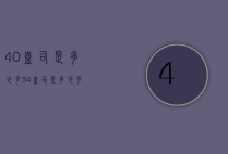 40盎司是多少克（34盎司是多少克）