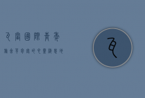 瓦当国际青年旅舍，背包客的心灵栖息地与文化交流的桥梁