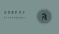 旅游团报价解析，如何选择性价比最高的旅行方案