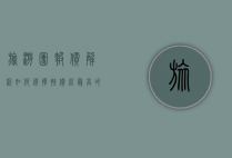 旅游团报价解析，如何选择性价比最高的旅行方案