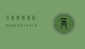 角蛙价格解析，从品种到饲养成本的全面指南