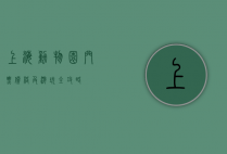 上海动物园门票价格及游玩全攻略