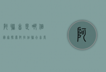 阿联酋是哪个国家？探索阿拉伯联合酋长国的独特魅力