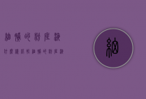 细腻的粉底液什么样（比较细腻的粉底液）