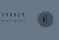 计算机专业硕士有哪些（计算机专业硕士学什么）