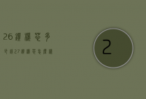 26钻机芯多少钱（27钻机芯怎么样）