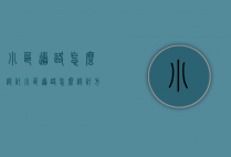 小区道路怎么设计（小区道路怎么设计方案）