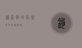 钩虫病的症状及其防治措施
