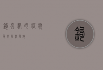 钩虫病的症状及其防治措施