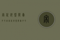 宋代银碗能卖多少钱（宋代银碗能卖多少钱一个）