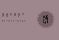 清远玻璃桥门票多少钱？详细攻略带你玩转云端漫步