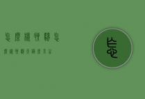 怎么样聊骚（怎么样聊骚天秤座男生）