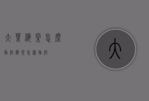 大叶海棠怎么插枝（海棠怎样插枝）