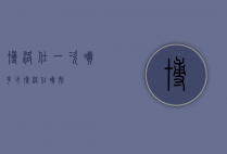 博洛仕一次喷多少（博洛仕喷剂）