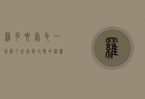 罗克要剪毛，一场关于成长与改变的温馨故事