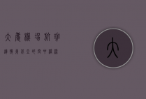 大庆机场航班，连接东北亚的空中桥梁