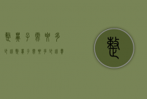 整鼻子需要多少钱（整鼻子需要多少钱费用）