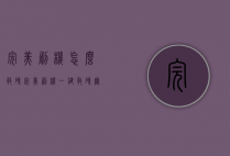 完美刷机怎么救砖（完美刷机一键救砖无法选择手机型号）