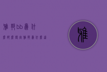 雅邦bb为什么那么便宜（雅邦为什么这么便宜）