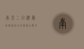 南京二日游最佳路线自由行，探索古都的历史与现代魅力