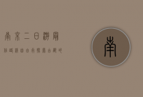 南京二日游最佳路线自由行，探索古都的历史与现代魅力