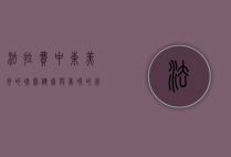 法拉费，中东美食的瑰宝，健康与美味的完美结合