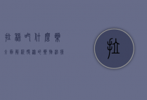 拉稀吃什么药？全面解析腹泻的药物治疗与护理