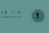 方特二期，主题乐园新篇章，科技与文化融合的奇幻之旅