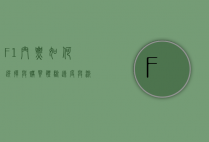F1门票，如何选择与购买，体验速度与激情的终极指南