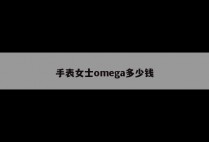 手表女士omega多少钱