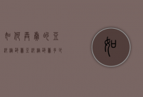 如何弄卖的豆沙糖葫芦（豆沙糖葫芦多少钱一串）