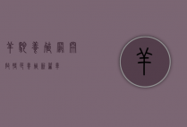 羊驼养殖网，开启特色养殖新篇章