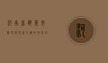 河南省巩义市，历史与现代交织的文化名城