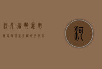河南省巩义市，历史与现代交织的文化名城
