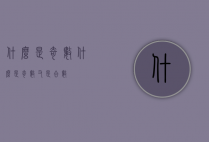 什么是奇数（什么是奇数又是合数）