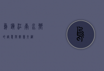 乌镇，江南水乡的诗意与智慧交织