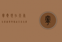 宁夏现在天气怎么样（宁夏最近天气怎么样）