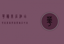 华腾美居酒店，现代商务与休闲旅居的完美融合