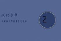 2015加拿大祈福银币数量多少(祈福金钱纪念币)