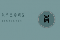 洛克王国护主犬，忠诚与勇气的象征