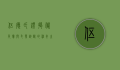 伍德氏灯，揭秘皮肤与毛发诊断的神奇之光