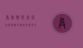 异位性皮炎症状详解，从皮肤表现到身心影响