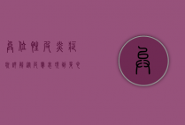 异位性皮炎症状详解，从皮肤表现到身心影响