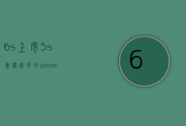6s上市5s会便宜多少（iphone5s现在值多少钱）