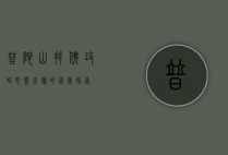 普陀山拜佛攻略，心灵之旅的完美指南